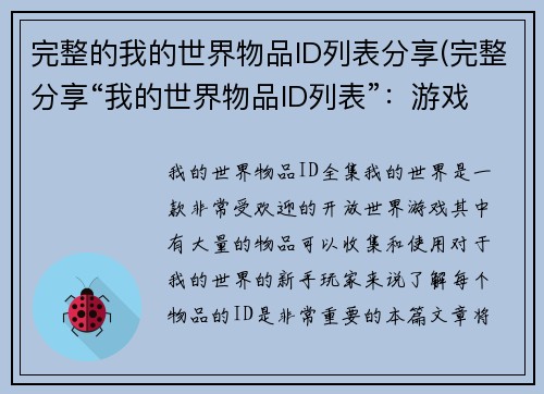 完整的我的世界物品ID列表分享(完整分享“我的世界物品ID列表”：游戏编辑专注编写！)